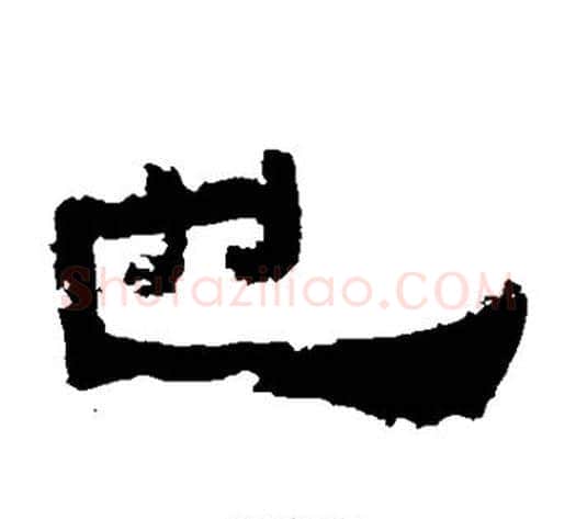 也字佚名毛笔隶书书法写法,摘自鲜于璜碑