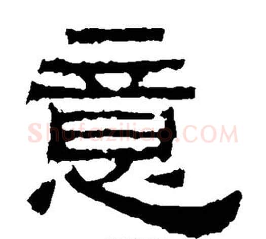 意字佚名毛笔隶书书法写法,摘自鲜于璜碑