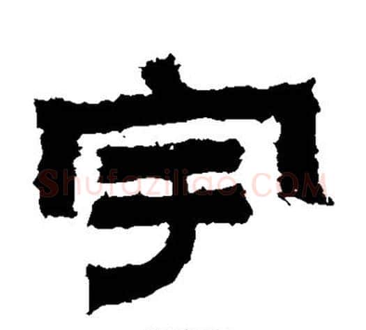 宇字佚名毛笔隶书书法写法,摘自鲜于璜碑