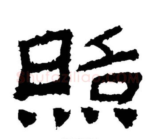 照字佚名毛笔隶书书法写法,摘自鲜于璜碑