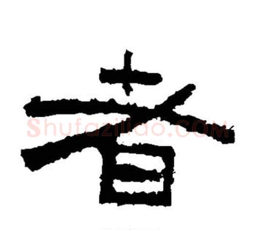 者字佚名毛笔隶书书法写法,摘自鲜于璜碑