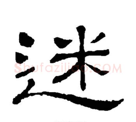 迷字顾蔼吉毛笔隶书书法写法,摘自隶辨