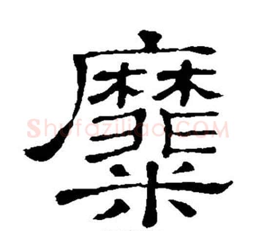 糜字顾蔼吉毛笔隶书书法写法,摘自隶辨