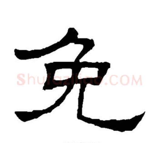 免字顾蔼吉毛笔隶书书法写法,摘自隶辨