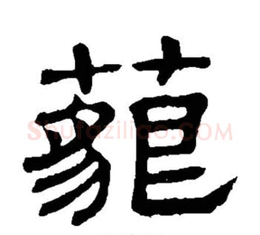 藐字顾蔼吉毛笔隶书书法写法,摘自隶辨