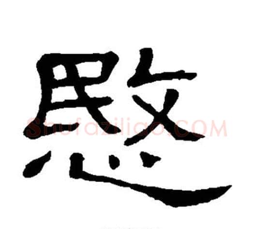 愍字顾蔼吉毛笔隶书书法写法,摘自隶辨