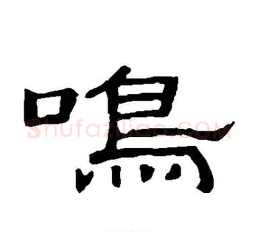 鸣字顾蔼吉毛笔隶书书法写法,摘自隶辨