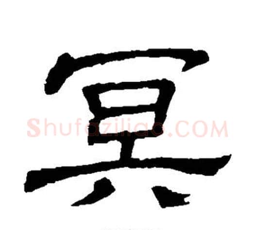 冥字顾蔼吉毛笔隶书书法写法,摘自隶辨