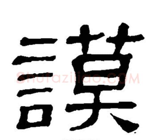 谟字顾蔼吉毛笔隶书书法写法,摘自隶辨