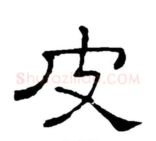 皮字顾蔼吉毛笔隶书书法写法,摘自隶辨