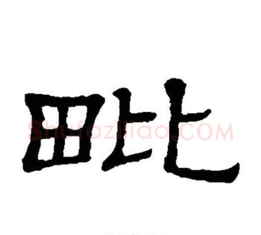 毗字顾蔼吉毛笔隶书书法写法,摘自隶辨