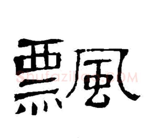 飄字顾蔼吉毛笔隶书书法写法,摘自隶辨