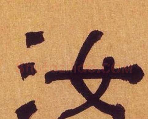 汝字何绍基毛笔隶书书法写法,摘自临汉碑