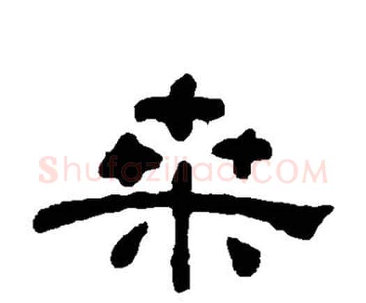 桑字何绍基毛笔隶书书法写法,摘自何绍基毛笔隶书书法作品