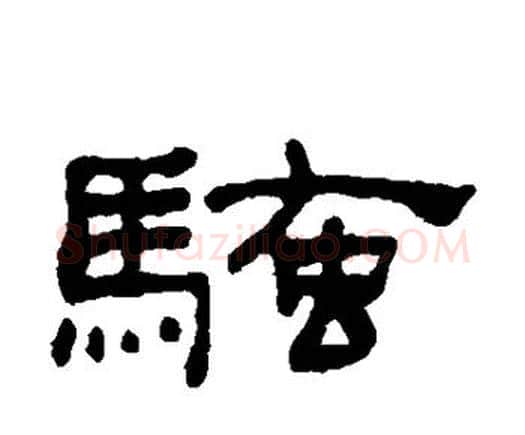 骚字何绍基毛笔隶书书法写法,摘自何绍基毛笔隶书书法作品