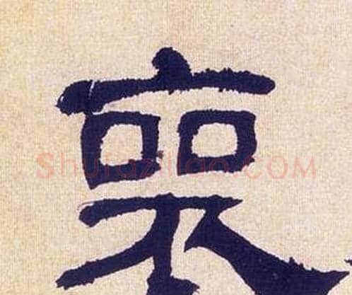 喪字何绍基毛笔隶书书法写法,摘自临汉碑