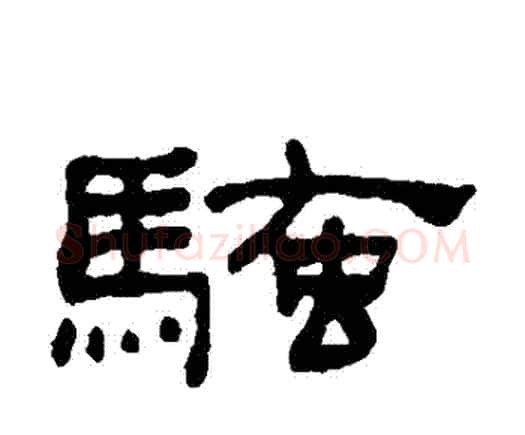 騷字何绍基毛笔隶书书法写法,摘自何绍基毛笔隶书书法作品