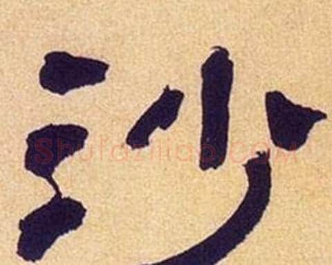 沙字何绍基毛笔隶书书法写法,摘自临汉碑