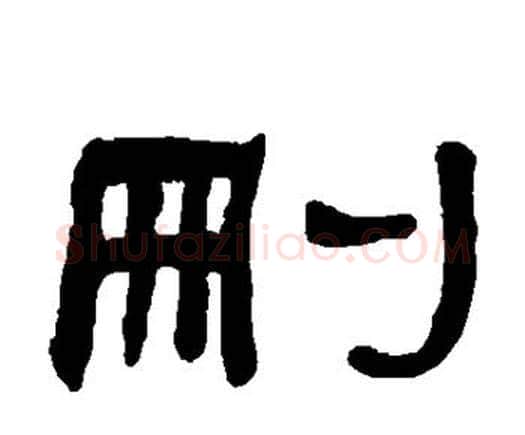 删字何绍基毛笔隶书书法写法,摘自何绍基毛笔隶书书法作品
