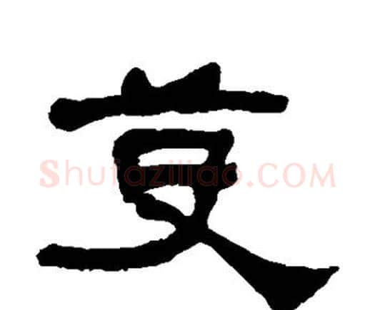 芟字何绍基毛笔隶书书法写法,摘自何绍基毛笔隶书书法作品