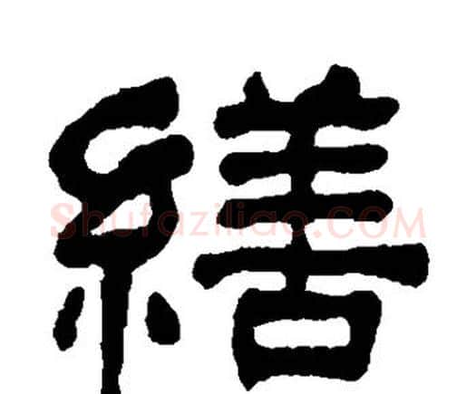 缮字何绍基毛笔隶书书法写法,摘自何绍基毛笔隶书书法作品
