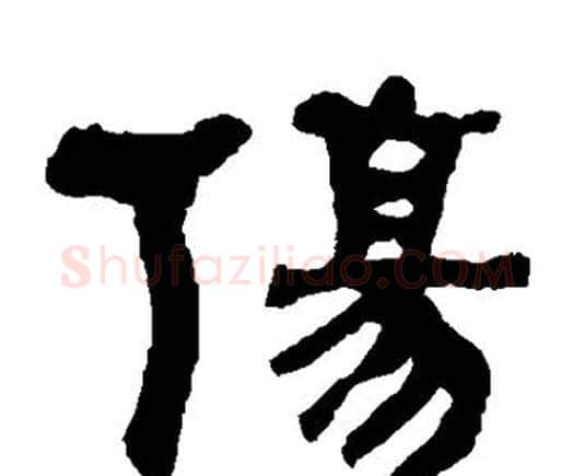 伤字何绍基毛笔隶书书法写法,摘自何绍基毛笔隶书书法作品