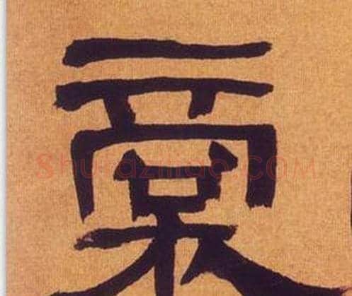 商字何绍基毛笔隶书书法写法,摘自临汉碑