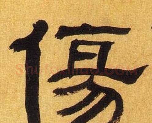 傷字何绍基毛笔隶书书法写法,摘自临汉碑