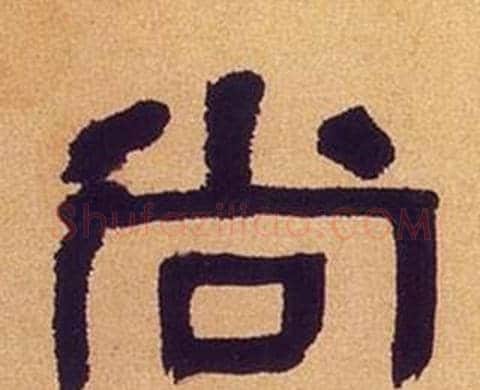 尚字何绍基毛笔隶书书法写法,摘自临汉碑