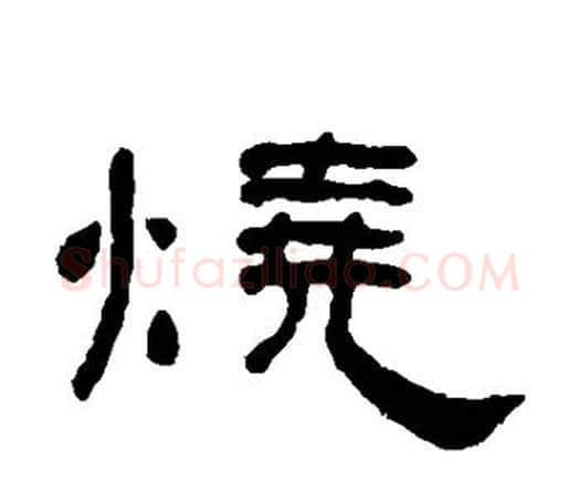 烧字何绍基毛笔隶书书法写法,摘自何绍基毛笔隶书书法作品