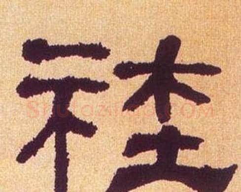 社字何绍基毛笔隶书书法写法,摘自临汉碑