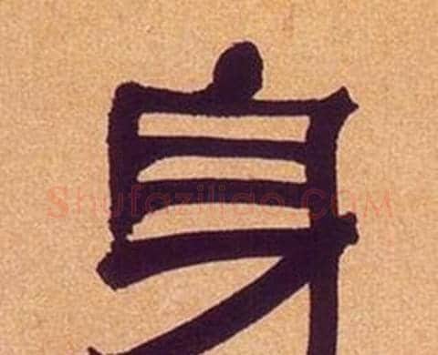 身字何绍基毛笔隶书书法写法,摘自临汉碑