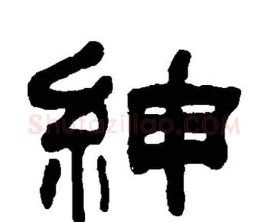 绅字何绍基毛笔隶书书法写法,摘自何绍基毛笔隶书书法作品