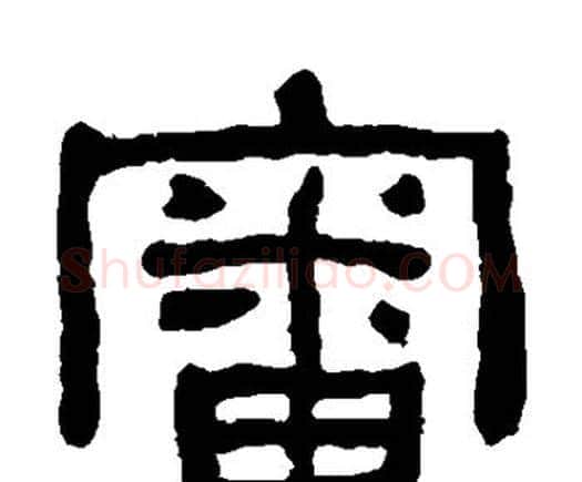 审字何绍基毛笔隶书书法写法,摘自何绍基毛笔隶书书法作品