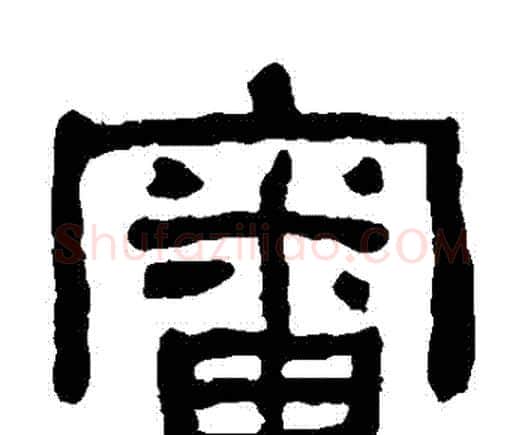 審字何绍基毛笔隶书书法写法,摘自何绍基毛笔隶书书法作品
