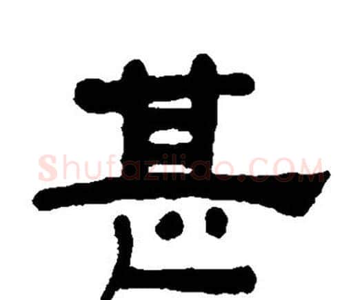 甚字何绍基毛笔隶书书法写法,摘自何绍基毛笔隶书书法作品