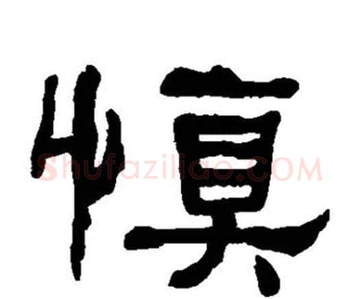 慎字何绍基毛笔隶书书法写法,摘自何绍基毛笔隶书书法作品