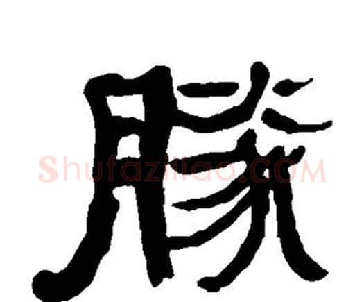 胜字何绍基毛笔隶书书法写法,摘自何绍基毛笔隶书书法作品