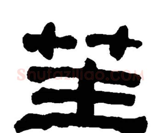 笙字何绍基毛笔隶书书法写法,摘自何绍基毛笔隶书书法作品