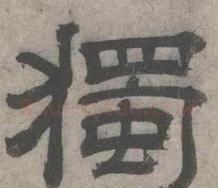獨字沈度毛笔隶书书法写法,摘自七律诗