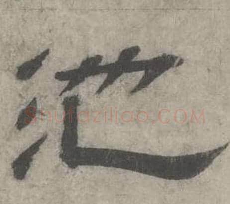 池字沈度毛笔隶书书法写法,摘自七律诗