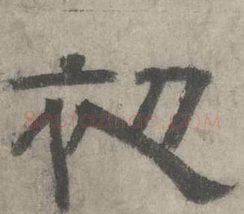 初字沈度毛笔隶书书法写法,摘自七律诗
