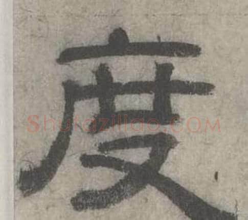 度字沈度毛笔隶书书法写法,摘自七律诗