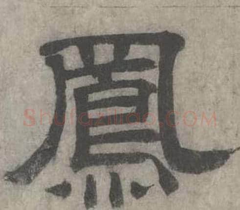 鳯字沈度毛笔隶书书法写法,摘自七律诗