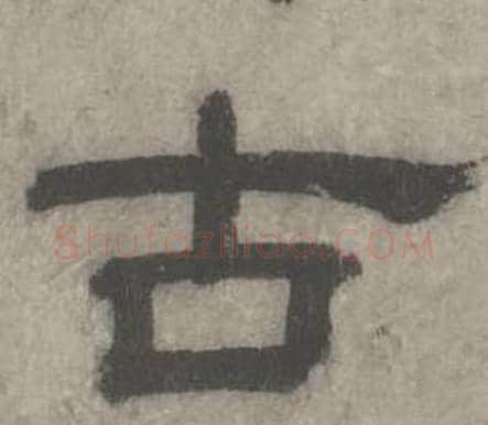 古字沈度毛笔隶书书法写法,摘自七律诗