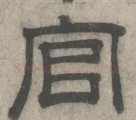 官字沈度毛笔隶书书法写法,摘自七律诗