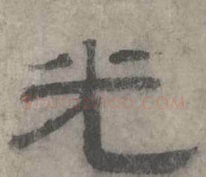 光字沈度毛笔隶书书法写法,摘自七律诗