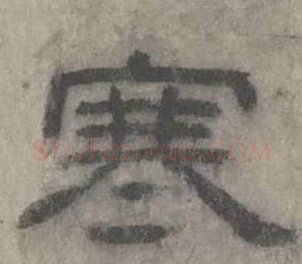 寒字沈度毛笔隶书书法写法,摘自七律诗