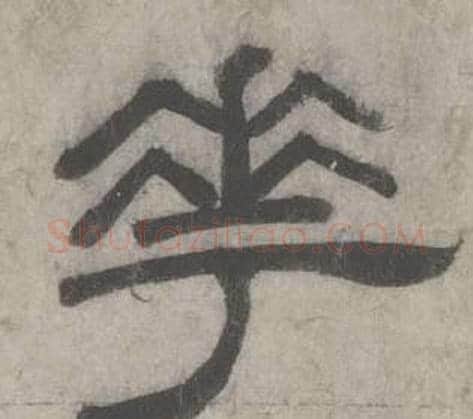 花字沈度毛笔隶书书法写法,摘自七律诗