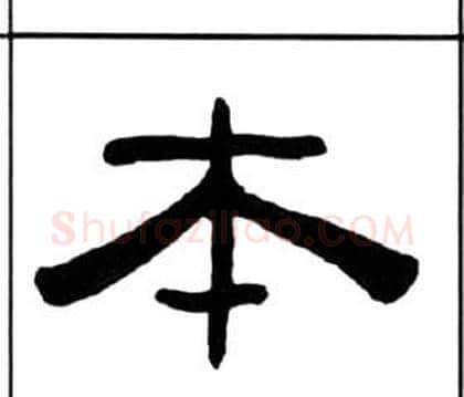 本字王福庵毛笔隶书书法写法,摘自千字文